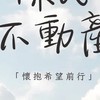 屏東不動產交流新天地（所有物件在記事本）
