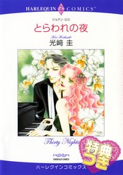 とらわれの夜 特別版