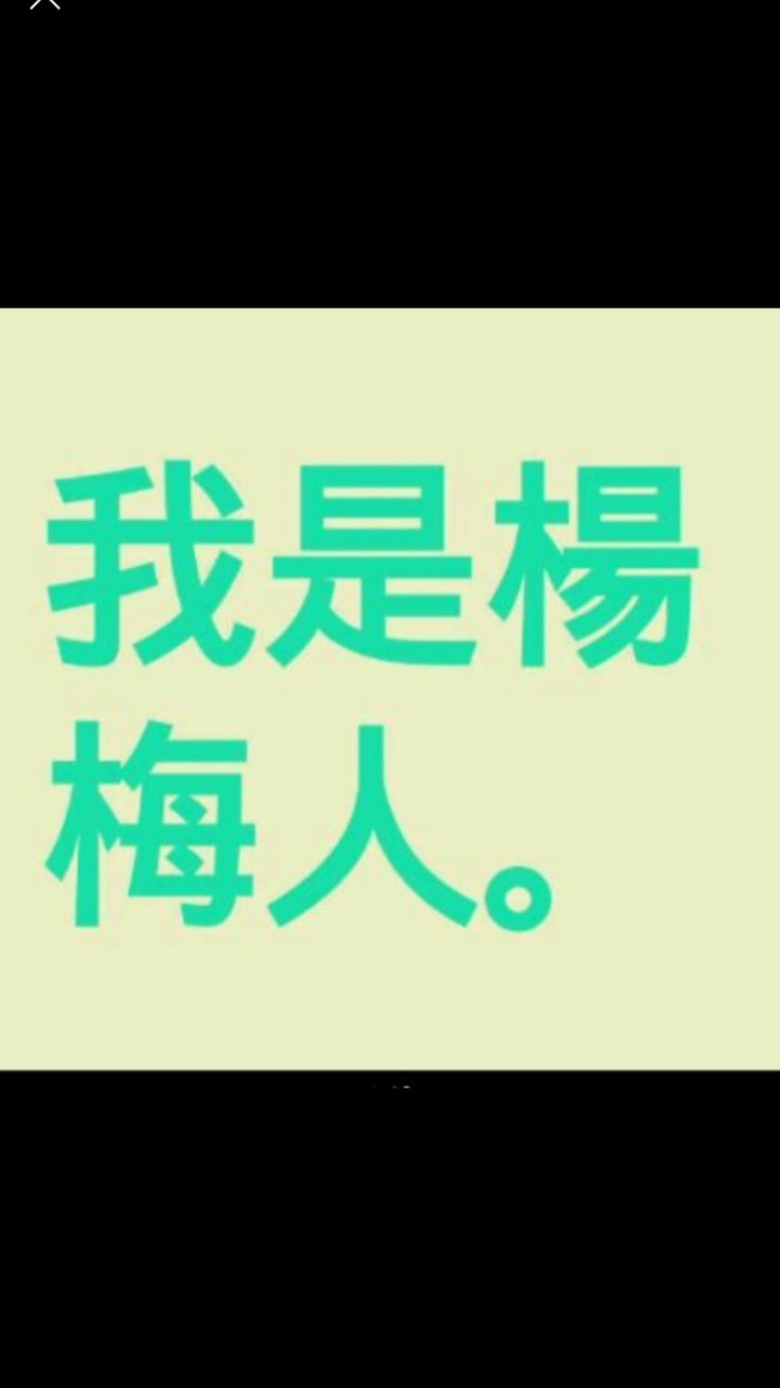 我是楊梅人
