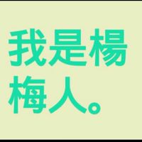 我是楊梅人