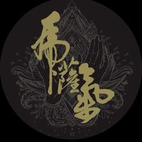 馬薩氣氣功整復推拿