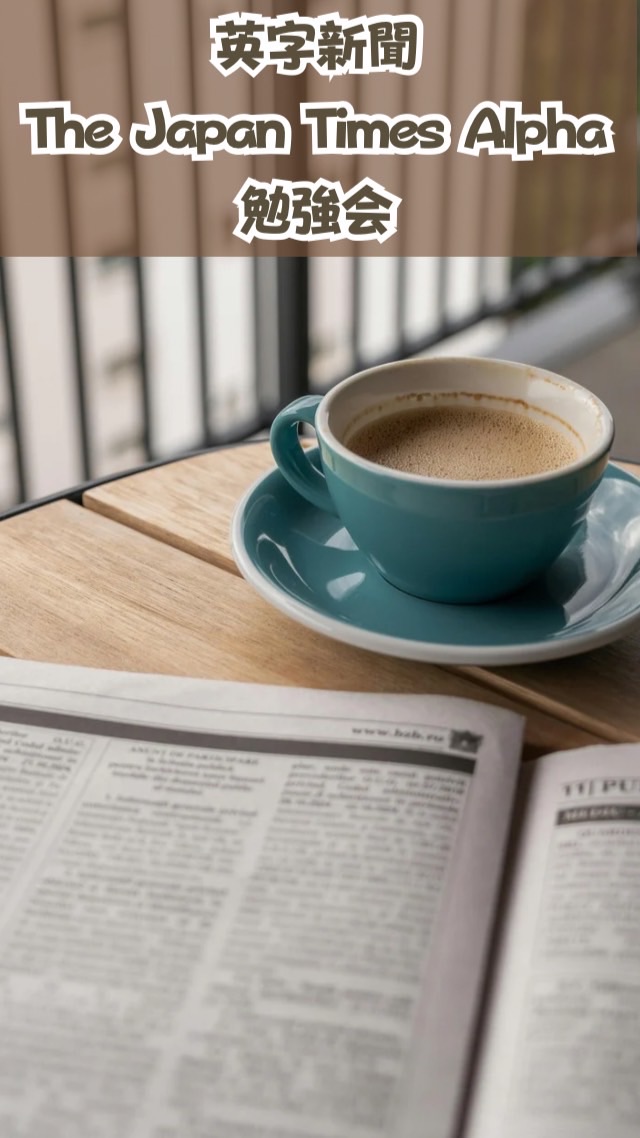 英字新聞The Japan Times Alpha 勉強会購読者限定コミュニティ