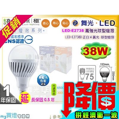 【舞光LED】LED-E27 38W。高強光LED燈泡 延長保固 大瓦數替代螺旋75W #LED-E2738【燈峰照極my買燈】