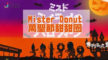 Mister Donut萬聖節特色甜品登場