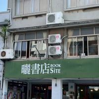 曬書店｜A場次