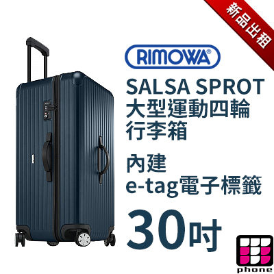【TPHONE出租商店】RIMOWA行李箱出租 SALSA SPORT 系列 32吋 包含ETAG 電子標籤 (最新趨勢以租代買)
