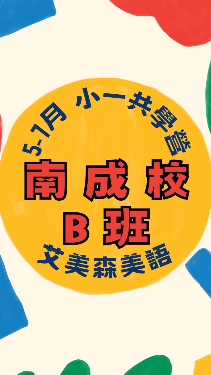 南成－5-7月共學營B班