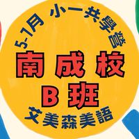 南成－5-7月共學營B班