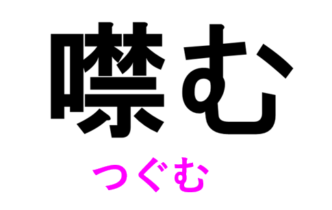 噤む って読める 読めない 読みたい漢字ファイル Vol 42