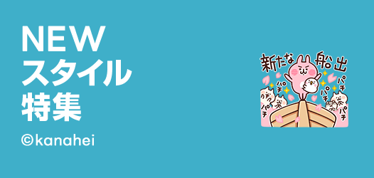 NEWスタイル特集