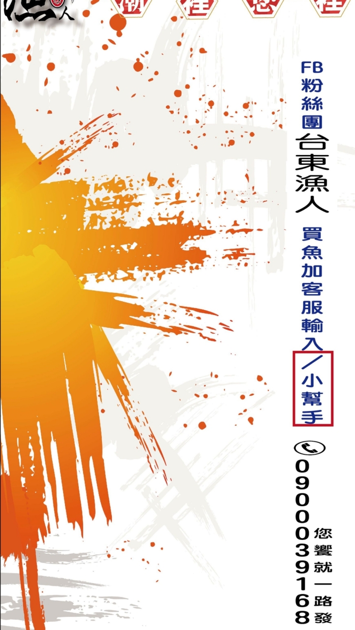 鮮魚技研-台東漁人