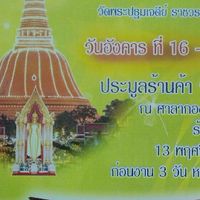 พ่อค้าแม่ค้า งานวัดเซนเตอร์ภาคกลาง