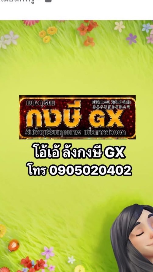 โอ้เอ้ ล้งกงษี GX