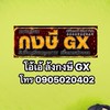 โอ้เอ้ ล้งกงษี GX