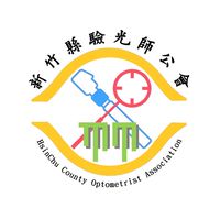 新竹縣驗光師公會