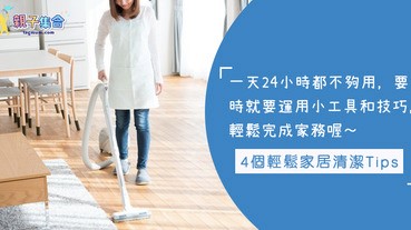 日常照顧小孩已經很忙了～想快速完全清潔工作嗎？4個輕鬆家居清潔Tips