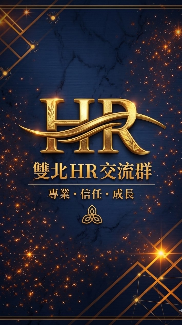 雙北HR交流群