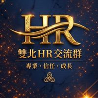 雙北HR交流群