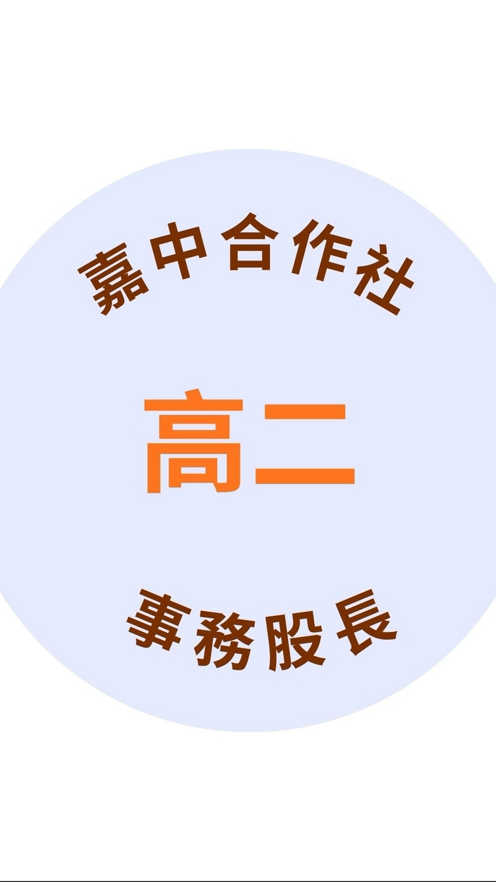 嘉中合作社/高二事務股長