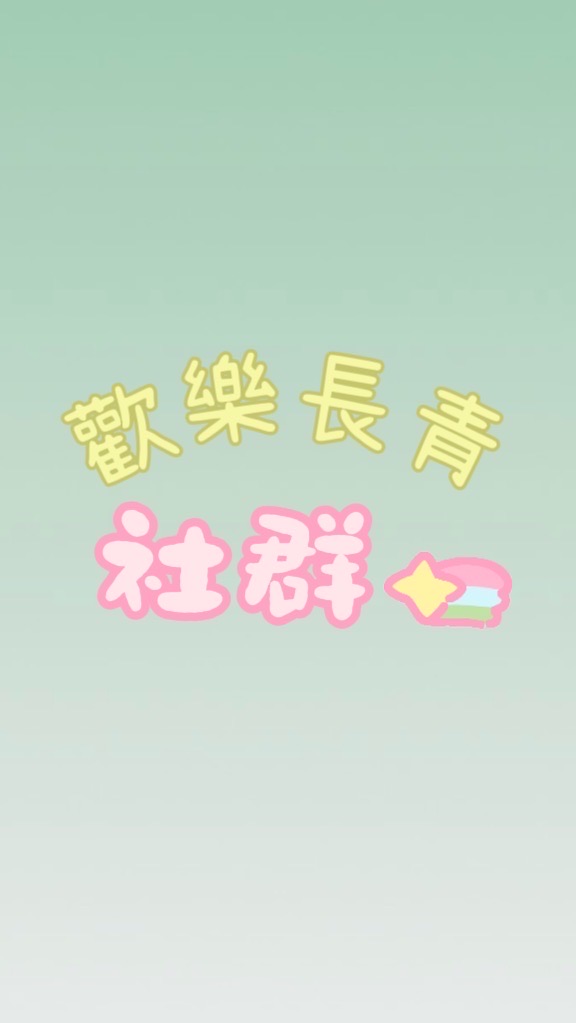 歡樂長青社團-北區大群（社群）