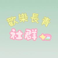 歡樂長青社團-北區大群（社群）