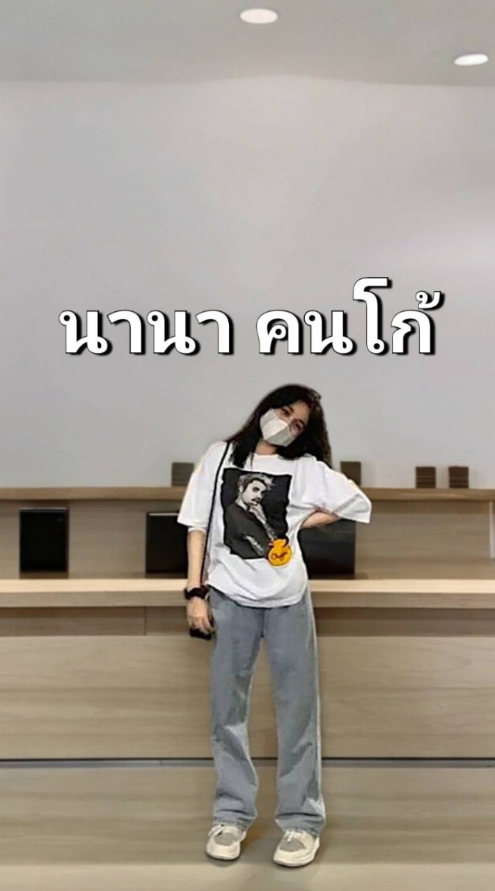 บ้านนานา คนโก้ 😎