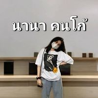 บ้านนานา คนโก้ 😎