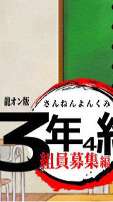 龍オン 3年4組