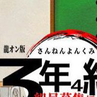 龍オン 3年4組