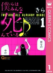 僕らはみんな死んでいる 僕らはみんな死んでいる 1 きら Line マンガ