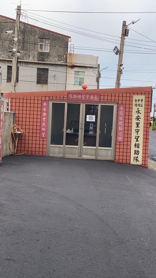 永安里守望相助推行委員會