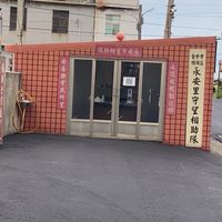 永安里守望相助推行委員會