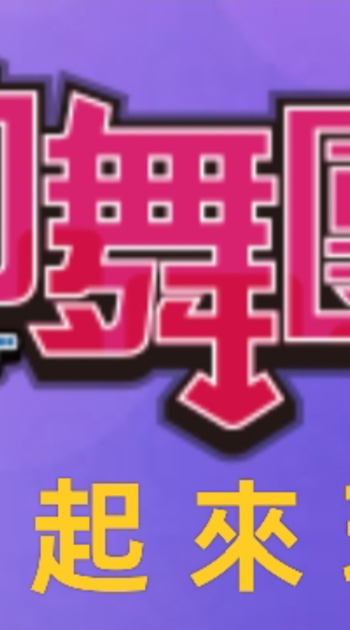 一起來玩勁舞團（PC）
