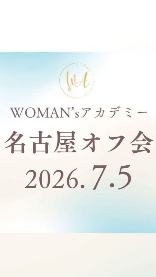 【連絡用】WOMAN'sアカデミー名古屋感謝祭