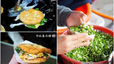【桃園中壢區美食】邱記蔥肉餅加入滿滿青蔥和肉餡的蔥肉餅加蛋只要NT30,超正點又美味的銅板美食,忠貞市場美食推薦