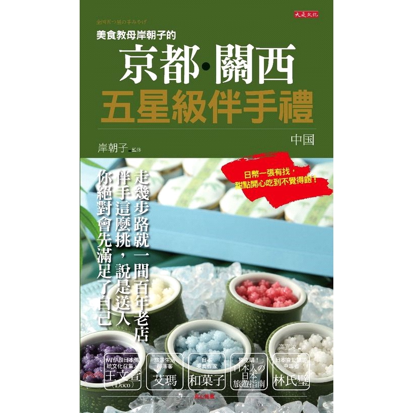[79折]《大是文化》美食教母岸朝子的京都‧關西五星級伴手禮－中国/岸朝子