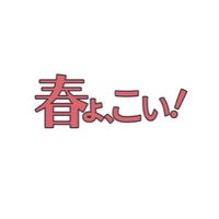 春よこい！一撃8桁チャレンジ