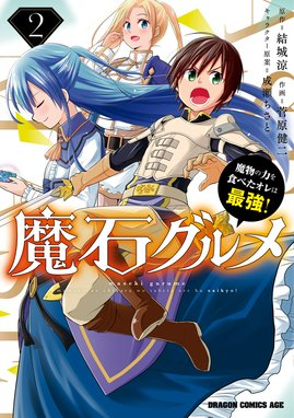 魔石グルメ 魔物の力を食べたオレは最強 魔石グルメ 2 魔物の力を食べたオレは最強 結城涼 成瀬ちさと 菅原健二 Line マンガ