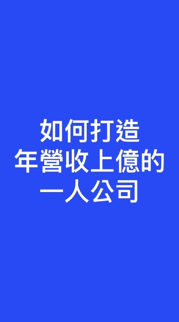 如何打造年營收上億的一人公司_若水19