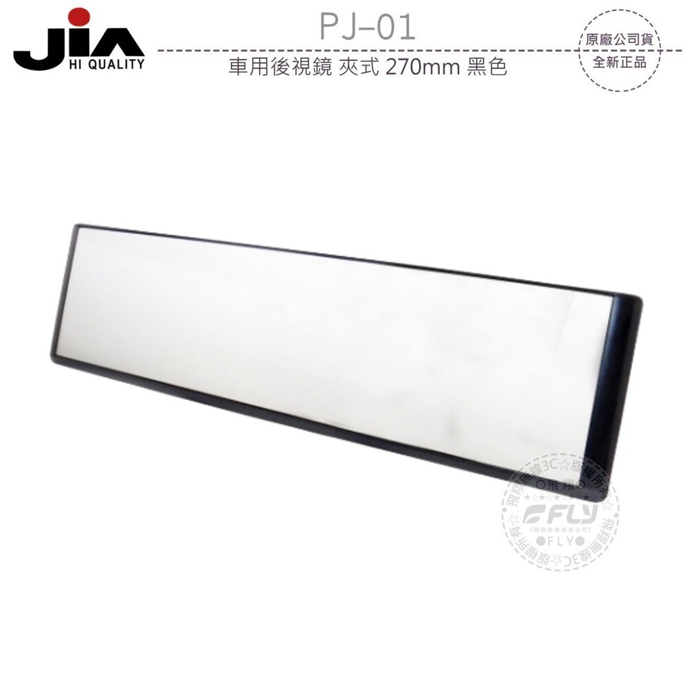 JiA PJ-01 車用後視鏡 夾式 270mm 黑色