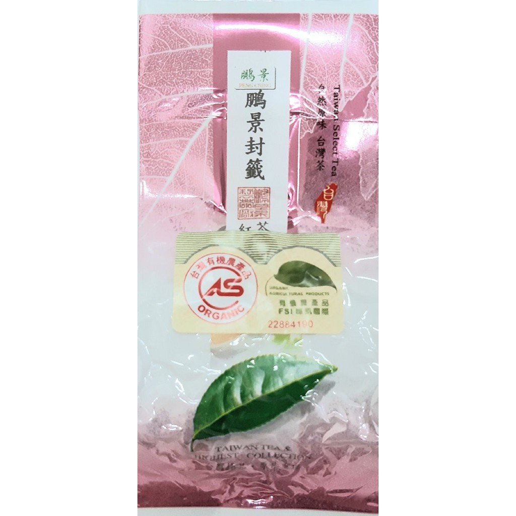 原礦家有機農法-鵬景有機茗茶 食品業登錄字號：B-112813559-00000-3 經FSII台灣有機農產品、 COFCC大陸有機食品、 NAA中華自然農法協會 三項認證通過 規格: 10公克。保存