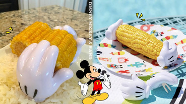 用米奇小手拿玉米！迪士尼推出「米奇手套玉米叉」，吃玉米也能優雅不沾手！