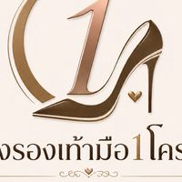 ส่งต่อสินค้า บาย คลังรองเท้ามือ1