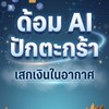 ด้อม Ai ปักตะกร้า เสกเงินในอากาศ