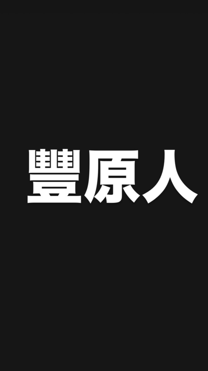 豐原人