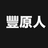 豐原人