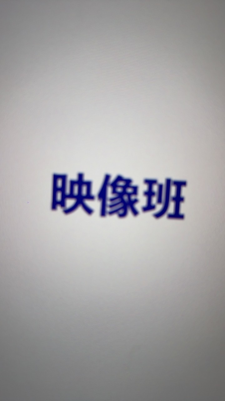 2026文ハロ　映像班