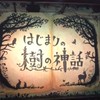 はじまりの樹の神話好きさん語り合いましょう
