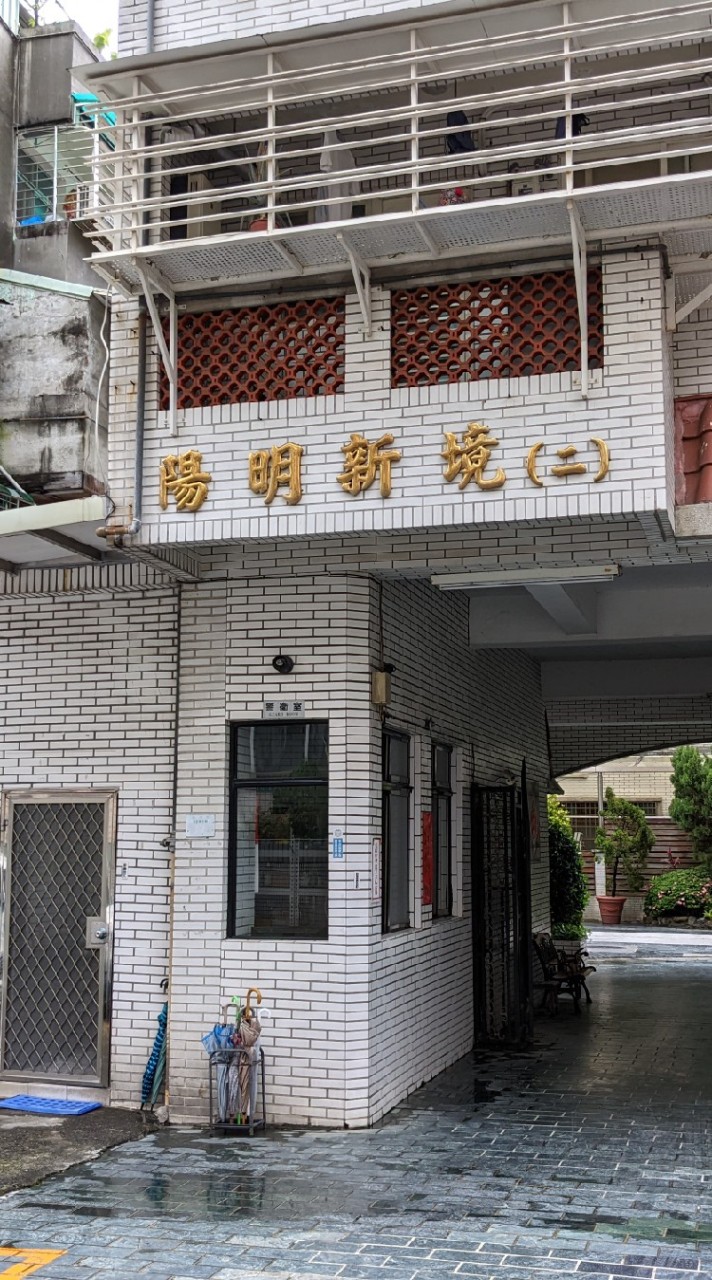 陽明新境（二）住戶群
