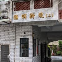 陽明新境（二）住戶群